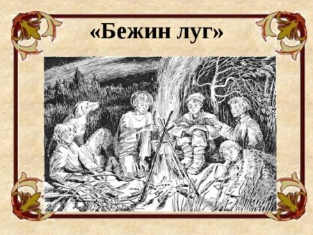 Бежин луг, Тургенев и.