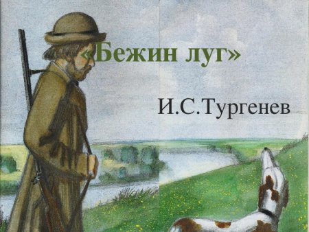 Бежин луг Записки охотника Иван Сергеевич Тургенев