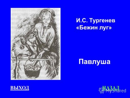 Иван Сергеевич Тургенев Бежин луг Павлуша