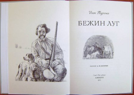 Книга Бежин луг Записки охотника