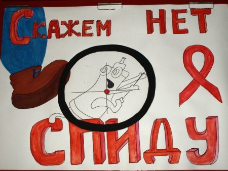 Плакат СПИДУ нет