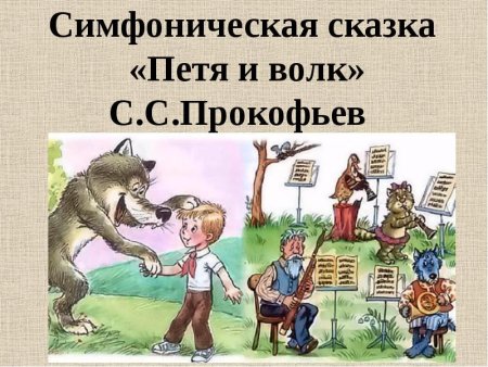 Герои симфонической сказки Петя и волк