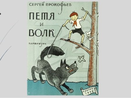 Сказка Прокофьева Петя и волк