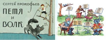 Иллюстрация к сказке Прокофьева Петя и волк