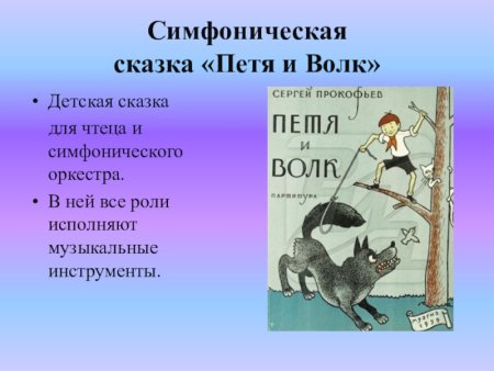 Герои из симфонической сказки Петя и волк