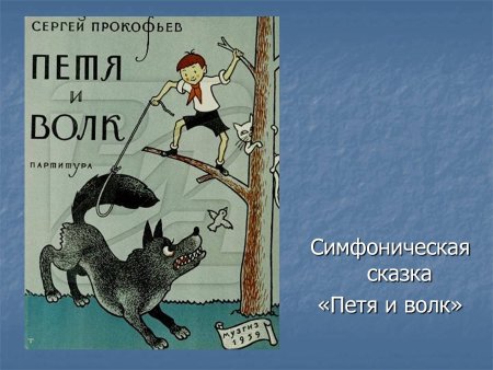 Прокофьев Петя и волк симфоническая сказка