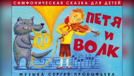 Сергей Сергеевич Прокофьев симфоническая сказка Петя и волк