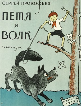 Медный духовой инструмент Петя и волк