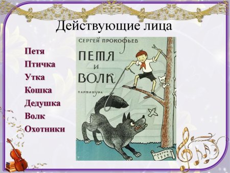 Прокофьев Петя и волк инструменты