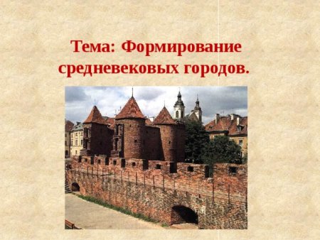 Формирование средневековых городов