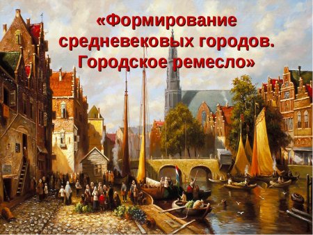 Средневековый город город