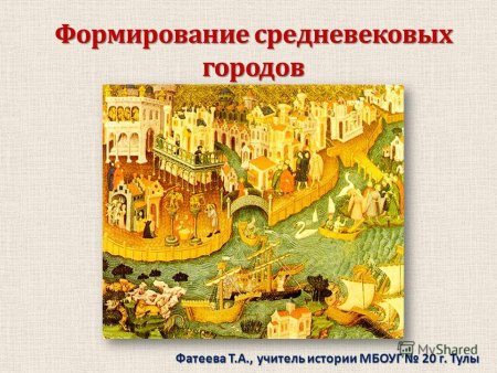 Формирование средневековье городов городское ремесло презентация