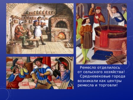 Ремесло и торговля в средневековом городе