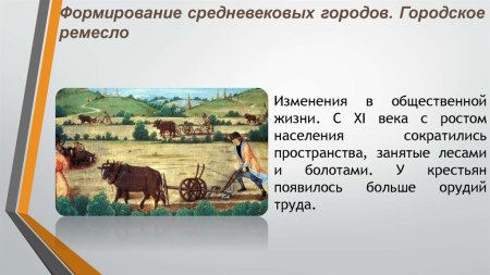 Формирование средневековых городов городское ремесло 6 класс