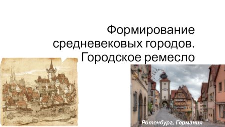 Ремесло в средневековом городе