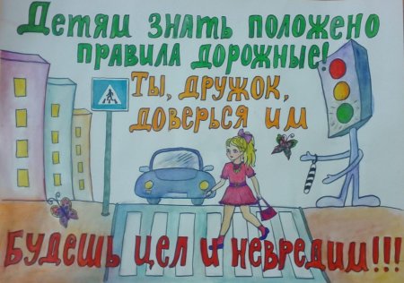 Плакат на тему дорожное движение