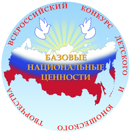 Базовые национальные ценности рисунок на конкурс