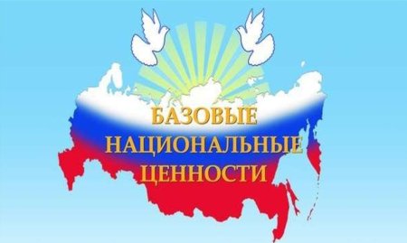 Рисунок на тему базовые национальные ценности