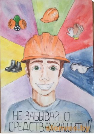 Безопасность труда рисунки