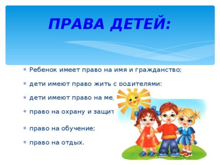 Права ребенка