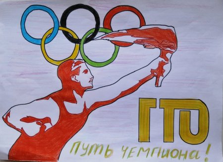 ГТО глазами детей рисунки
