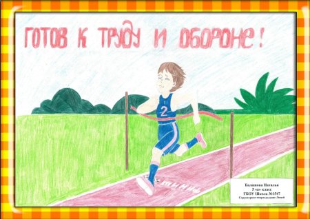 Спорт ГТО рисунок