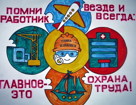Охрана труда глазами детей