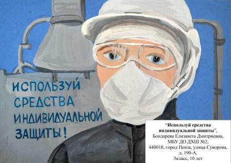 Охрана труда глазами детей