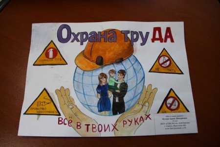 Плакат охрана труда глазами детей