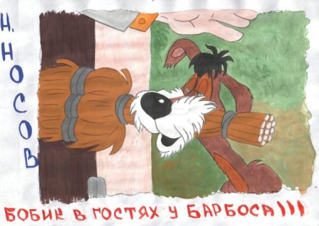 Рисунок к рассказу Носова Бобик в гостях у Барбоса