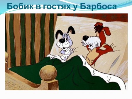 Бобик в гостях у Барбоса рисунок
