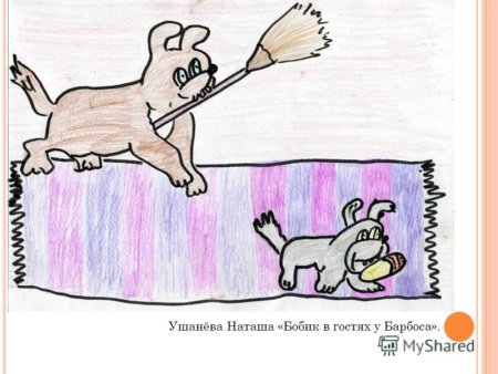 Рисунок к рассказу Барбос и Жулька