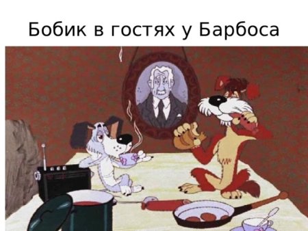 Викторина Бобик в гостях у Барбоса