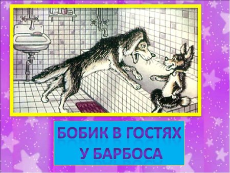 Иллюстрация к сказке Барбос и Жулька