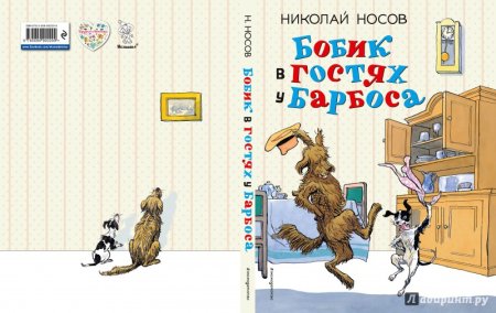 Носов Бобик в гостях у Барбоса книга