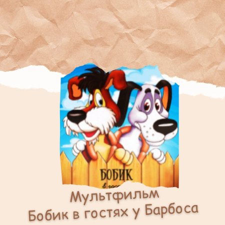 Бобик в гостях у Барбоса игрушки