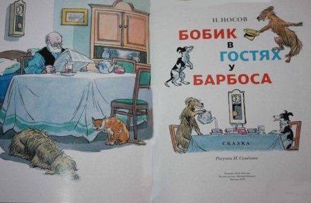 Бобик в гостях у Барбоса с иллюстрациями Ивана Семенова