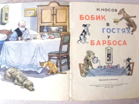 Николай Николаевич Носов Бобик в гостях у Барбоса