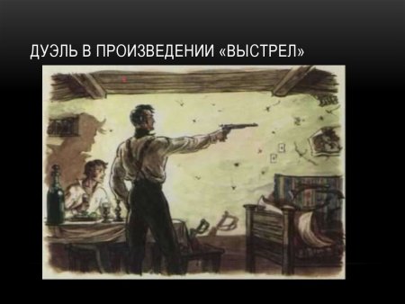 Иллюстрации к повести выстрел Пушкина