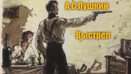 Повести Белкина выстрел иллюстрации