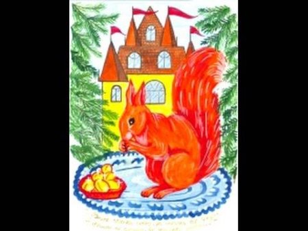 Белочка из сказки Пушкина