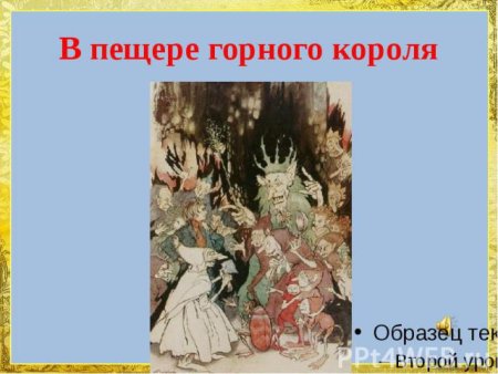 Гномы пер Гюнт