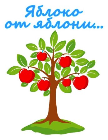 Яблоко от яблони недалеко падает