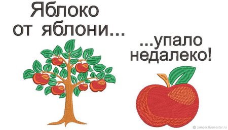 Яблоко от яблони недалеко падает