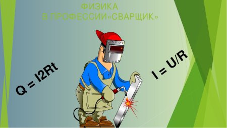 Физика в профессии сварщика