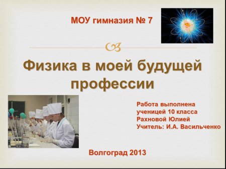 Физика в моей профессии