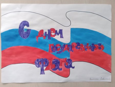 Конкурс рисунков ко Дню российского флага