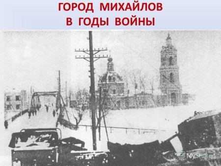 Освобождение г Михайлова Рязанской области