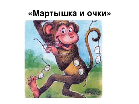 Крылов зеркало и обезьяна иллюстрации к басне