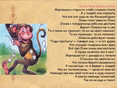 Мартышка и очки Крылова